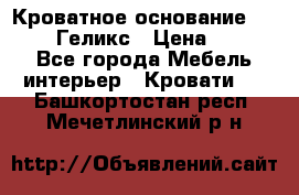 Кроватное основание 1600/2000 Геликс › Цена ­ 2 000 - Все города Мебель, интерьер » Кровати   . Башкортостан респ.,Мечетлинский р-н